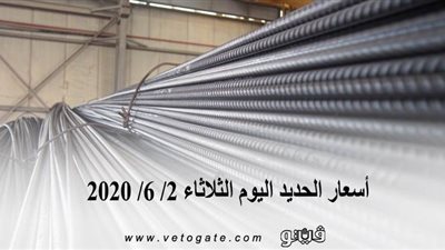 أسعار الحديد اليوم الثلاثاء 2/ 6/ 2020 
