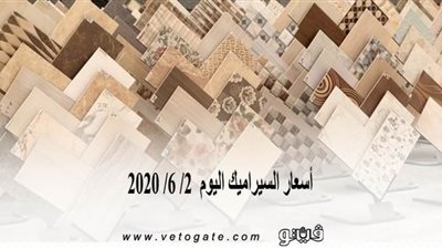 أسعار السيراميك اليوم  2/ 6/ 2020