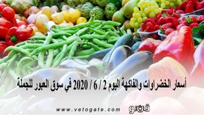 أسعار الخضراوات والفاكهة اليوم 2 / 6 / 2020 في سوق العبور للجملة