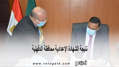 نتيجة الشهادة الإعدادية محافظة الدقهلية | المحافظ يهنئ الأوائل هاتفيا