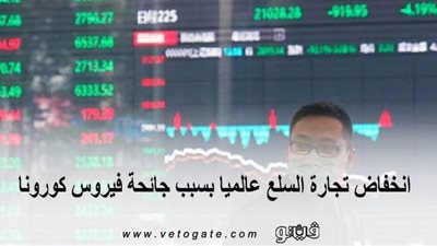 انخفاض تجارة السلع عالميا بسبب جائحة فيروس كورونا | إنفوجراف