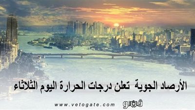 الأرصاد الجوية تعلن درجات الحرارة اليوم الثلاثاء 