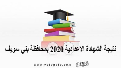برقم الجلوس | نتيجة الشهادة الاعدادية 2020 بمحافظة بني سويف