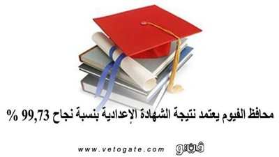 محافظ الفيوم يعتمد نتيجة الشهادة الإعدادية بنسبة نجاح 99,73 %
