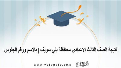 نتيجة الصف الثالث الاعدادي محافظة بني سويف | بالاسم ورقم الجلوس