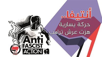 أنتيفا.. حركة يسارية هزت عرش ترامب | فيديوجراف