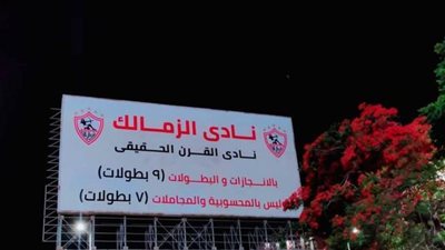 شاهد.. 20 لافتة على أسوار الزمالك تتضمن عبارة نادي القرن الأفريقي