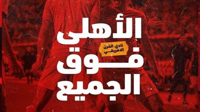النادي يؤكدها عبر صفحته الرسمية | الأهلي فوق الجميع
