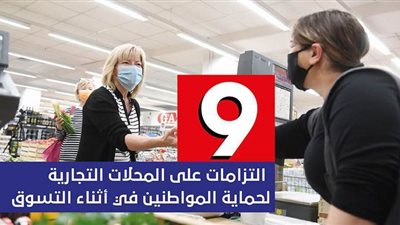 9 التزامات على المحلات التجارية لحماية المواطنين أثناء التسوق | فيديو جراف
