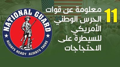 11 معلومة عن قوات الحرس الوطني الأمريكي للسيطرة على الاحتجاجات | انفوجراف