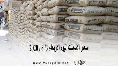 اسعار الاسمنت اليوم الاربعاء 3/ 6 / 2020
