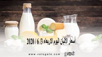 أسعار الألبان اليوم الاربعاء 3/ 6 / 2020