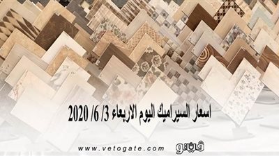 اسعار السيراميك اليوم الاربعاء 3/ 6/ 2020