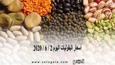 أسعار البقوليات اليوم 2 / 6 / 2020