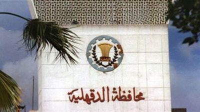 بالأسماء.. محاكمة 6 مسئولين سابقين بمحافظة الدقهلية بسبب إيجار السيارات