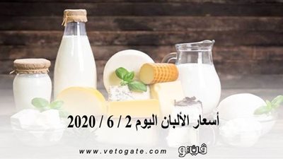 أسعار الألبان اليوم 2 / 6 / 2020