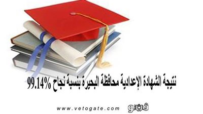 نتيجة الشهادة الإعدادية محافظة البحيرة بنسبة نجاح 99.14%