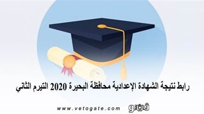 رابط نتيجة الشهادة الإعدادية محافظة البحيرة 2020 التيرم الثاني