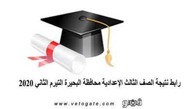 رابط نتيجة الصف الثالث الإعدادي محافظة البحيرة التيرم الثاني 2020