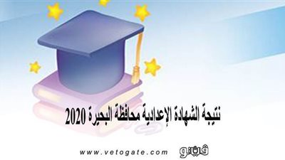 نتيجة الشهادة الإعدادية محافظة البحيرة 2020 | برقم الجلوس التيرم الثاني