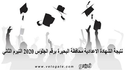 نتيجة الشهادة الإعدادية محافظة البحيرة برقم الجلوس 2020 التيرم الثاني