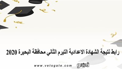 رابط نتيجة الشهادة الاعدادية التيرم الثاني محافظة البحيرة 2020