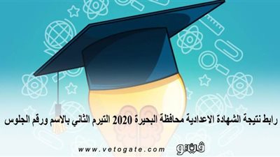 رابط نتيجة الشهادة الاعدادية محافظة البحيرة 2020 التيرم الثاني بالاسم ورقم الجلوس