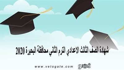 شهادة الصف الثالث الاعدادي الترم الثاني محافظة البحيرة 2020