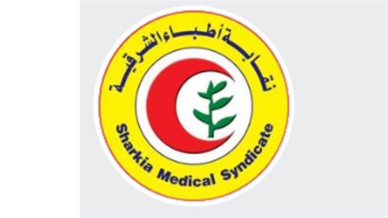 نقابة اطباء الشرقية