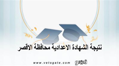 نتيجة الشهادة الاعدادية محافظة الاقصر | نجاح 15631 طالبا بنسبة 99.34٪