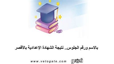 بالاسم ورقم الجلوس.. نتيجة الشهادة الإعدادية بالأقصر