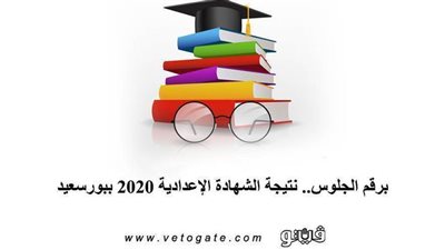 برقم الجلوس.. نتيجة الشهادة الإعدادية 2020 ببورسعيد