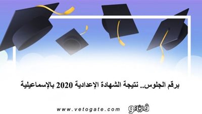 برقم الجلوس.. نتيجة الشهادة الإعدادية 2020 بالإسماعيلية