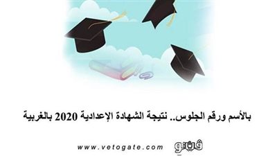 بالاسم ورقم الجلوس.. نتيجة الشهادة الإعدادية 2020 بالغربية