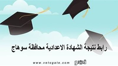 رابط نتيجة الشهادة الإعدادية محافظة سوهاج