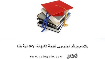 بالاسم ورقم الجلوس.. نتيجة الشهادة الاعدادية بقنا