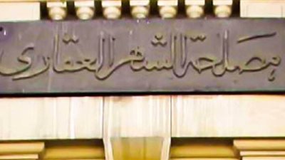 خدمات لا يقدمها الشهر العقاري بعد عودته للعمل.. تعرف عليها