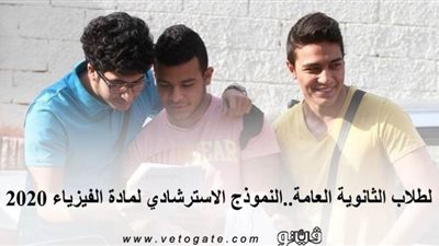 لطلاب الثانوية العامة.. النموذج الاسترشادي لمادة الفيزياء 2020