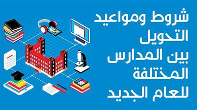 شروط ومواعيد التحويل بين المدارس المختلفة للعام الجديد| إنفوجراف