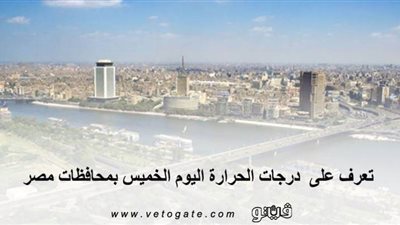 تعرف على درجات الحرارة اليوم الخميس بمحافظات مصر