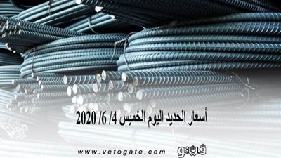 اسعار الحديد اليوم الخميس 4/ 6/ 2020 