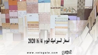 اسعار السيراميك اليوم 4/ 6/ 2020