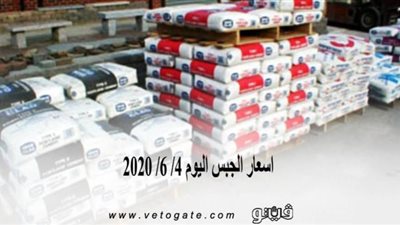 اسعار الجبس اليوم 4/ 6/ 2020