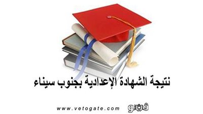 نتيجة الشهادة الإعدادية بجنوب سيناء | المحافظ يعتمد النتيحة بنسبة ٩٩.٩١٪