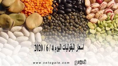 أسعار البقوليات اليوم 4 / 6 / 2020