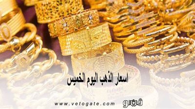 اسعار الذهب اليوم الخميس | المعدن الأصفر يتراجع