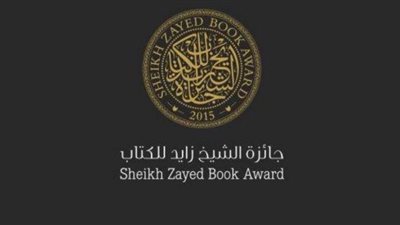 تعرف على شروط الترشح لجائزة الشيخ زايد للكتاب الـ 15
