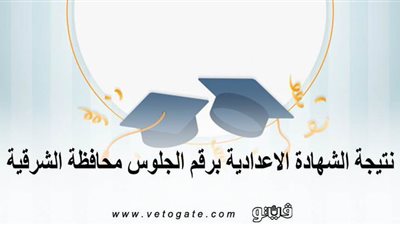 نتيجة الشهادة الإعدادية برقم الجلوس محافظة الشرقية