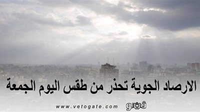 مائل للبرودة ليلًا وأمطار رعدية.. الأرصاد الجوية تحذر من طقس اليوم الجمعة