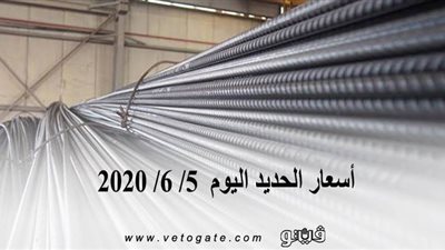 أسعار الحديد اليوم  5/ 6/ 2020 